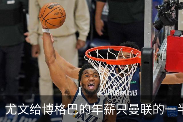 尤文给博格巴的年薪只曼联的一半 他不着急做决定