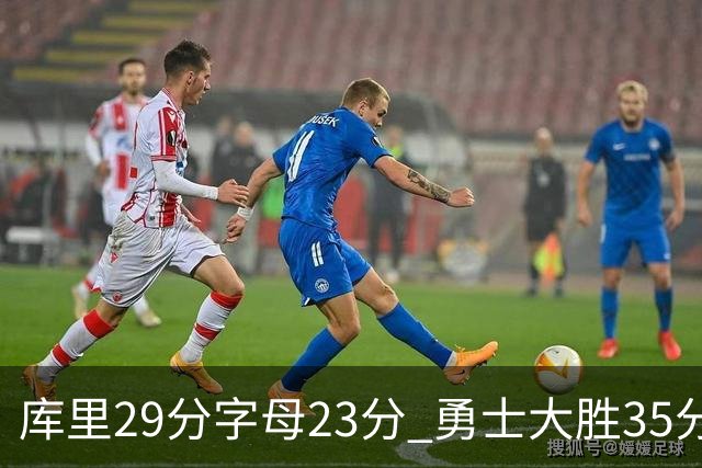 库里29分字母23分 勇士大胜35分终结雄鹿6连胜